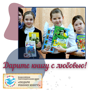Дарите книги с любовью